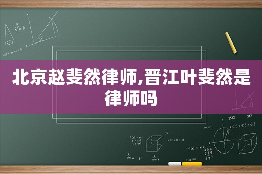 北京趙斐然律師,晉江葉斐然是律師嗎