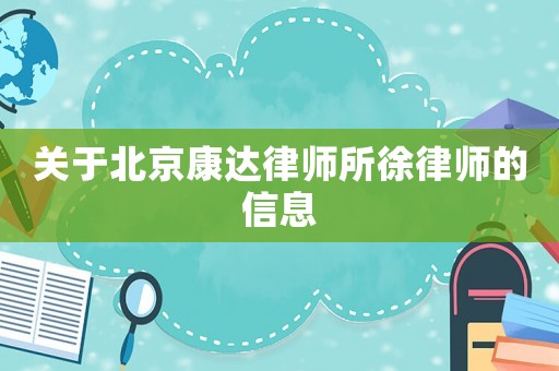關(guān)于北京康達律師所徐律師的信息