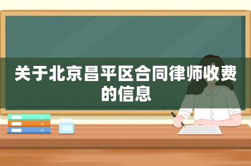 關(guān)于北京昌平區(qū)合同律師收費(fèi)的信息