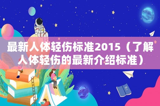 最新人體輕傷標準2015（了解人體輕傷的最新介紹標準）