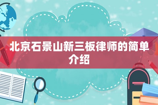 北京石景山新三板律師的簡(jiǎn)單介紹