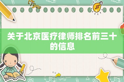 關(guān)于北京醫(yī)療律師排名前三十的信息