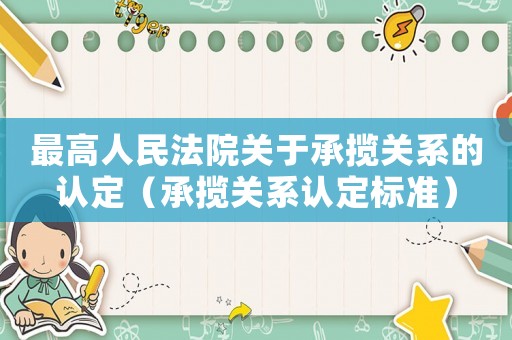 最高人民法院關(guān)于承攬關(guān)系的認(rèn)定（承攬關(guān)系認(rèn)定標(biāo)準(zhǔn)）