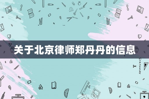 關(guān)于北京律師鄭丹丹的信息