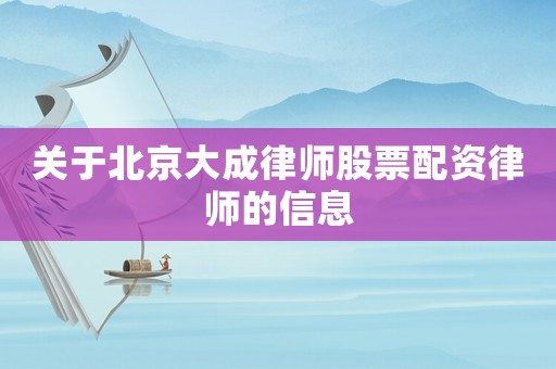 關(guān)于北京大成律師股票配資律師的信息