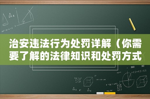治安違法行為處罰詳解（你需要了解的法律知識和處罰方式）