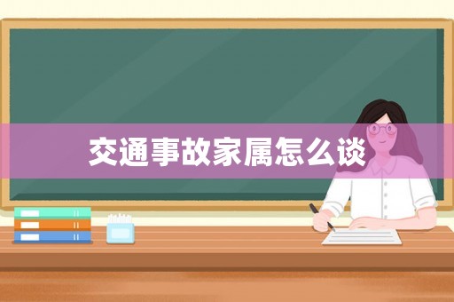 交通事故家屬怎么談
