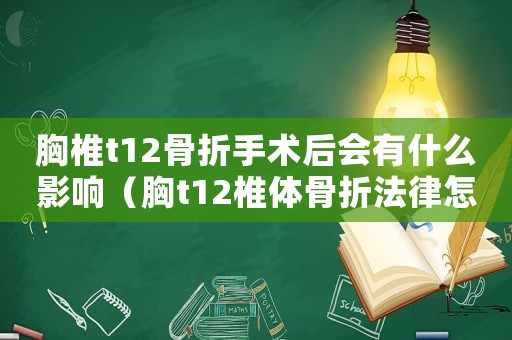 胸椎t12骨折手術(shù)后會(huì)有什么影響（胸t12椎體骨折法律怎么定罪）