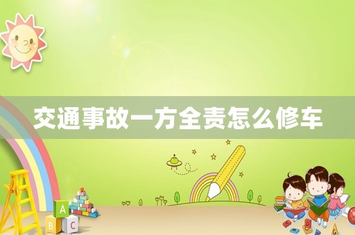 交通事故一方全責(zé)怎么修車