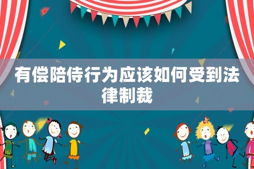 有償陪侍行為應(yīng)該如何受到法律制裁