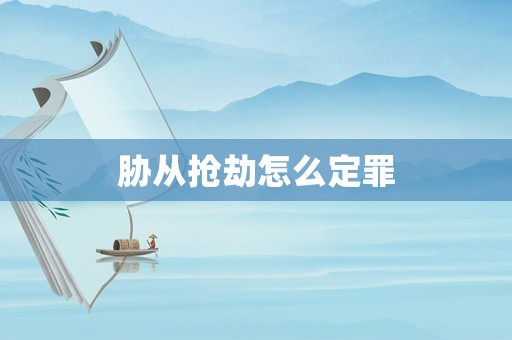 脅從搶劫怎么定罪