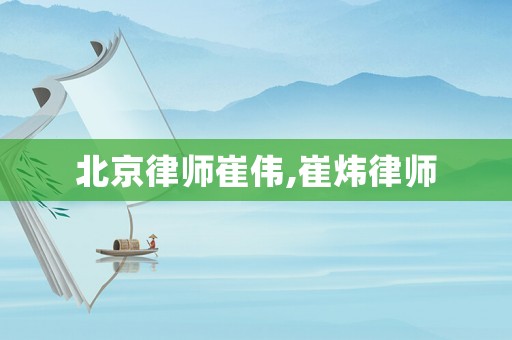北京律師崔偉,崔煒律師