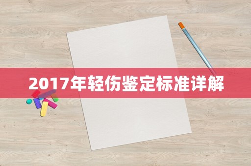 2017年輕傷鑒定標(biāo)準(zhǔn)詳解
