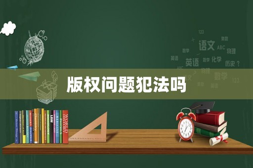 版權問題犯法嗎