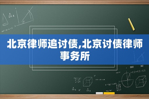 北京律師追討債,北京討債律師事務(wù)所
