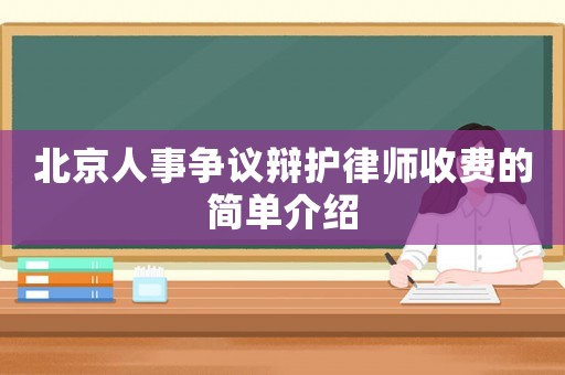 北京人事爭議辯護律師收費的簡單介紹