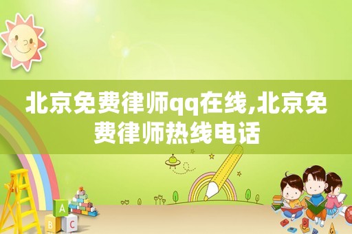 北京免費律師qq在線,北京免費律師熱線電話