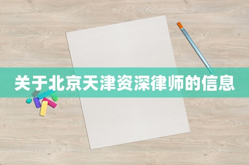 關(guān)于北京天津資深律師的信息