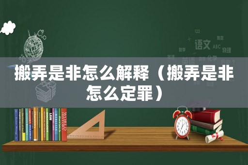 搬弄是非怎么解釋?zhuān)ò崤欠窃趺炊ㄗ铮? title=