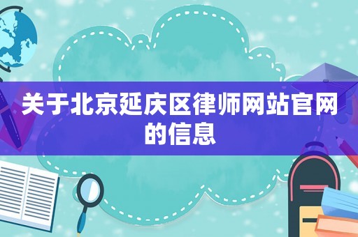 關于北京延慶區(qū)律師網(wǎng)站官網(wǎng)的信息