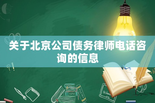 關(guān)于北京公司債務(wù)律師電話咨詢的信息