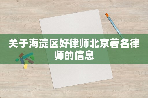 關于海淀區(qū)好律師北京著名律師的信息