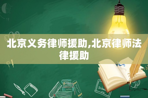 北京義務(wù)律師援助,北京律師法律援助