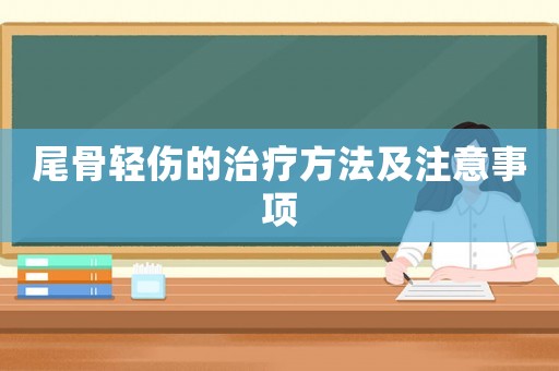 尾骨輕傷的治療方法及注意事項(xiàng)