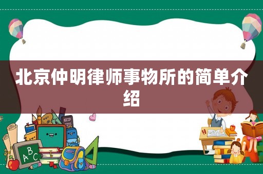北京仲明律師事物所的簡(jiǎn)單介紹