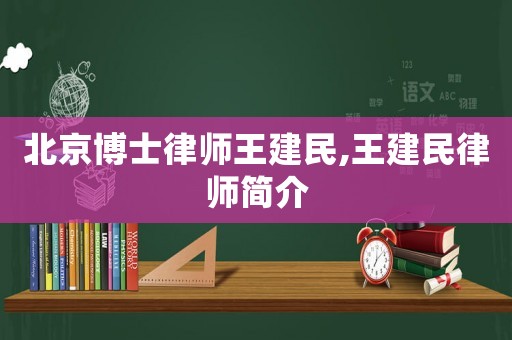 北京博士律師王建民,王建民律師簡(jiǎn)介