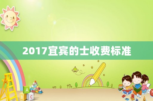 2017宜賓的士收費(fèi)標(biāo)準(zhǔn)