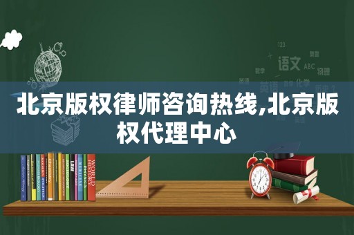 北京版權(quán)律師咨詢熱線,北京版權(quán)代理中心