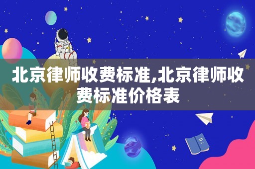 北京律師收費標準,北京律師收費標準價格表