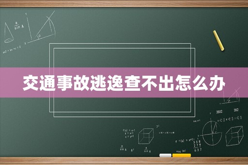 交通事故逃逸查不出怎么辦