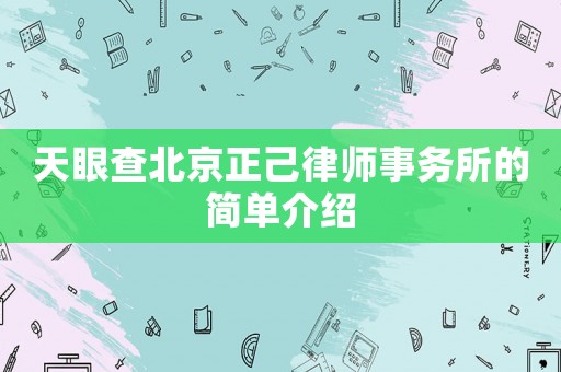 天眼查北京正己律師事務(wù)所的簡單介紹