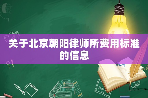 關(guān)于北京朝陽(yáng)律師所費(fèi)用標(biāo)準(zhǔn)的信息