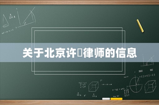 關(guān)于北京許璟律師的信息