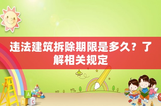 違法建筑拆除期限是多久？了解相關(guān)規(guī)定