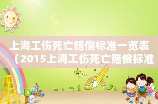 上海工傷死亡賠償標(biāo)準(zhǔn)一覽表（2015上海工傷死亡賠償標(biāo)準(zhǔn)是多少）