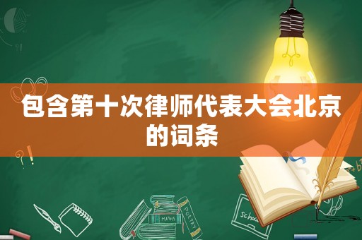 包含第十次律師代表大會(huì)北京的詞條