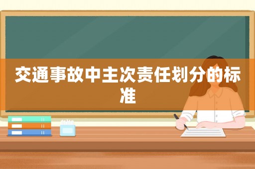 交通事故中主次責(zé)任劃分的標(biāo)準(zhǔn)