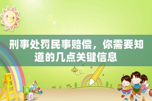 刑事處罰民事賠償，你需要知道的幾點(diǎn)關(guān)鍵信息