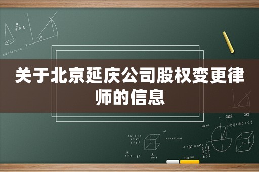 關(guān)于北京延慶公司股權(quán)變更律師的信息