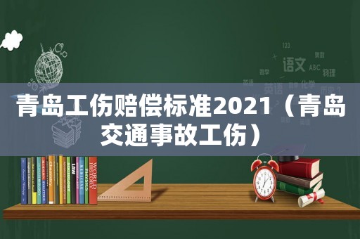 青島工傷賠償標準2021（青島交通事故工傷）