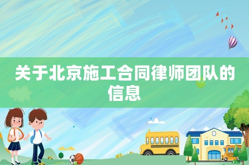 關(guān)于北京施工合同律師團隊的信息