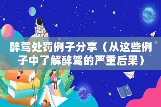 醉駕處罰例子分享（從這些例子中了解醉駕的嚴(yán)重后果）