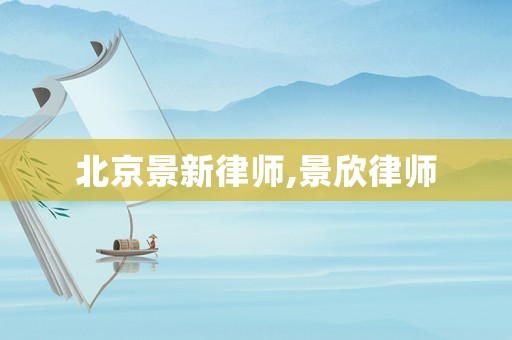 北京景新律師,景欣律師