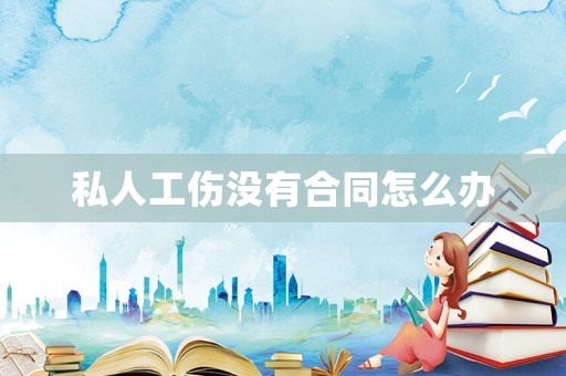 私人工傷沒有合同怎么辦