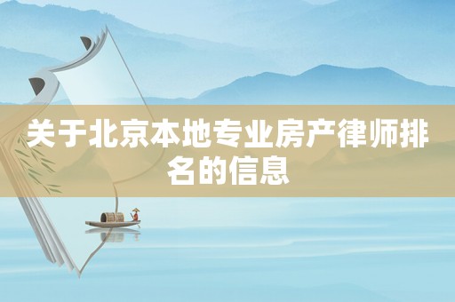 關(guān)于北京本地專業(yè)房產(chǎn)律師排名的信息