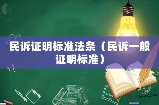民訴證明標(biāo)準(zhǔn)法條（民訴一般證明標(biāo)準(zhǔn)）